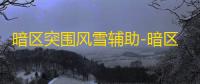 暗区突围风雪辅助-暗区突围手游方框显距安卓版外挂